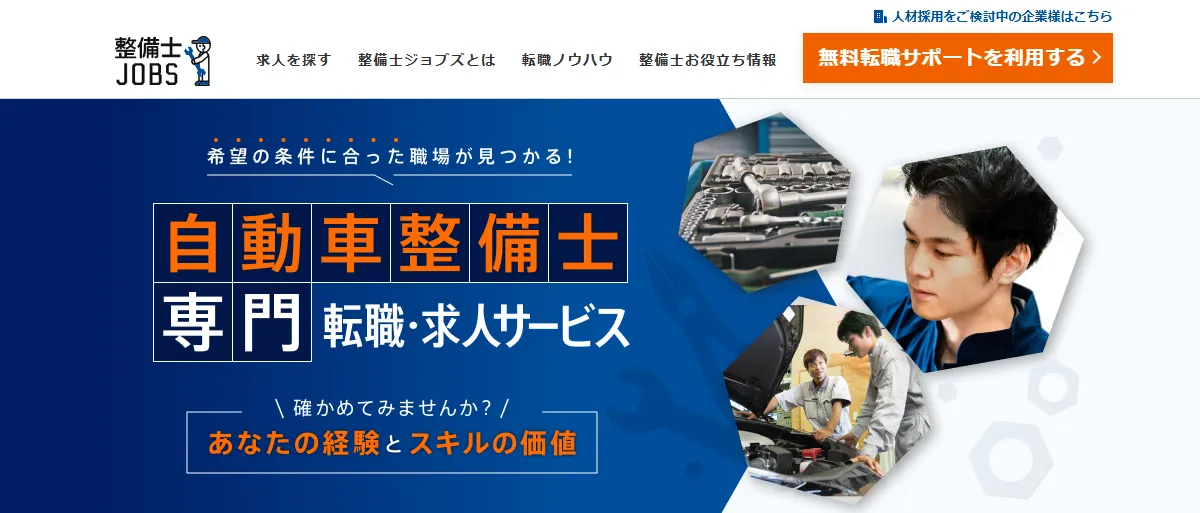 整備士JOBS:業界特化型の決定版
