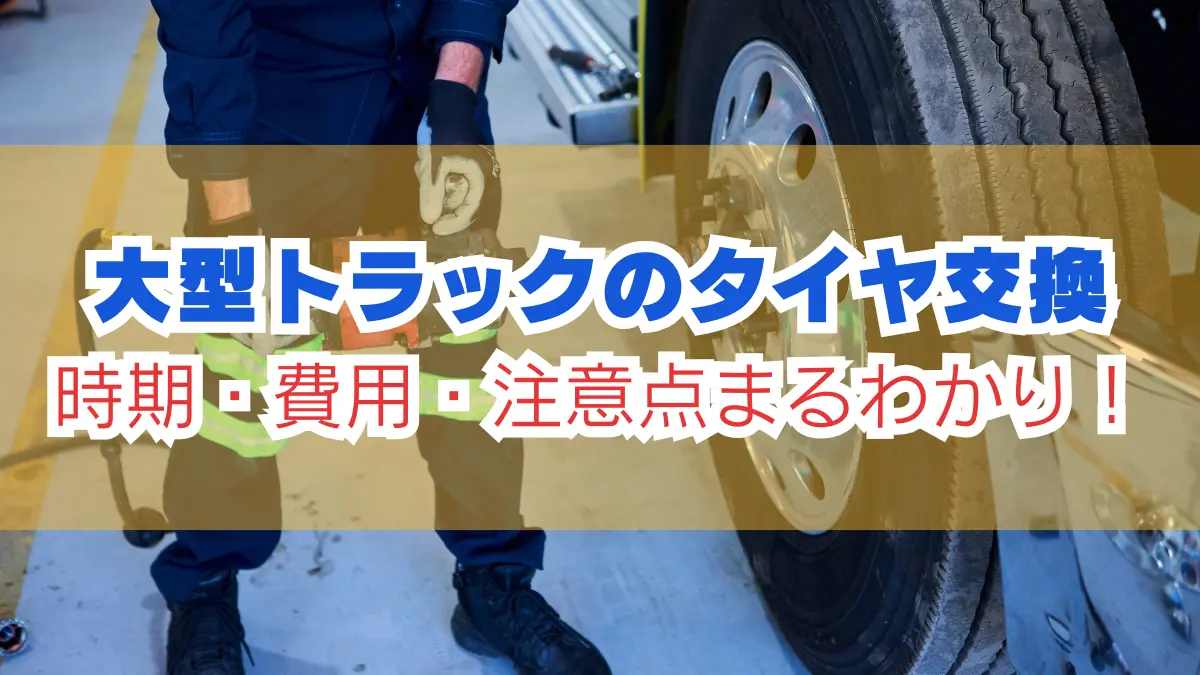 大型トラックのタイヤ交換｜時期・費用・注意点まるわかり！の画像