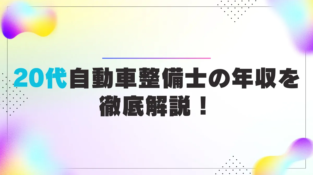 【2026年最新】20代自動車整備士の年収を徹底解説！の画像