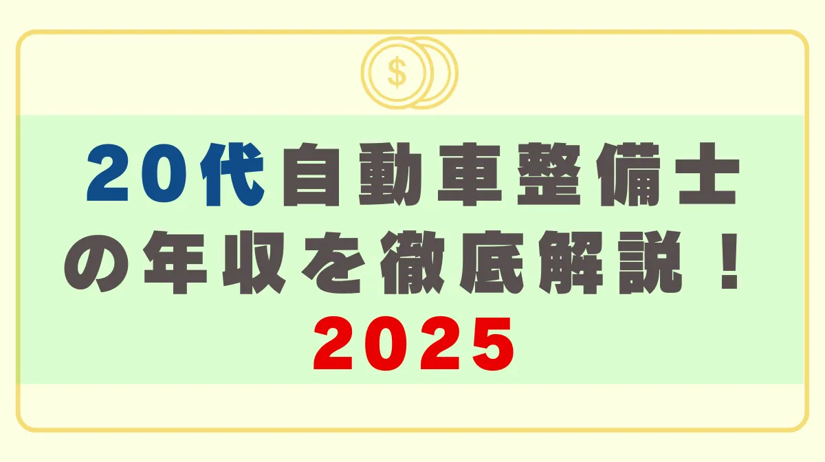 【2025年最新】20代自動車整備士の年収を徹底解説！の画像