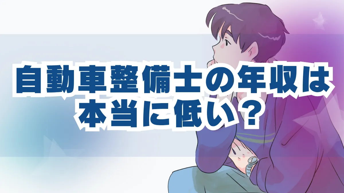 自動車整備士の年収は本当に低い？5つの年収アップ戦略とはの画像