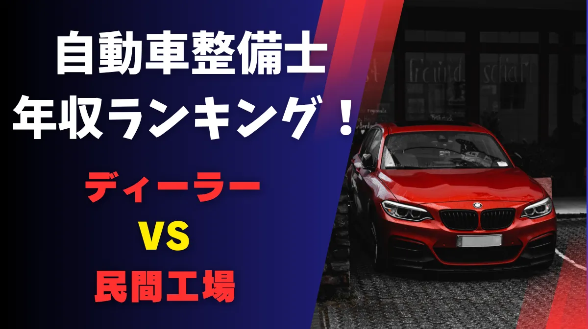 自動車整備士年収ランキング！ディーラーvs民間の年収差の画像