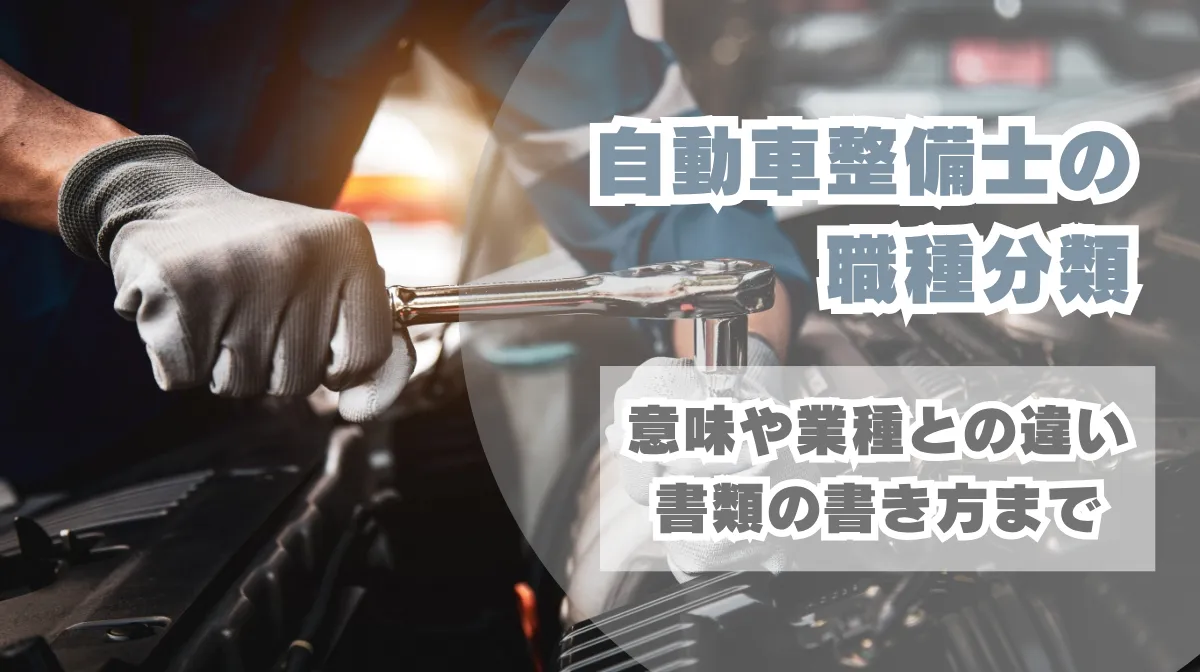 自動車整備士の職種分類｜意味や業種との違い・書類の書き方までの画像