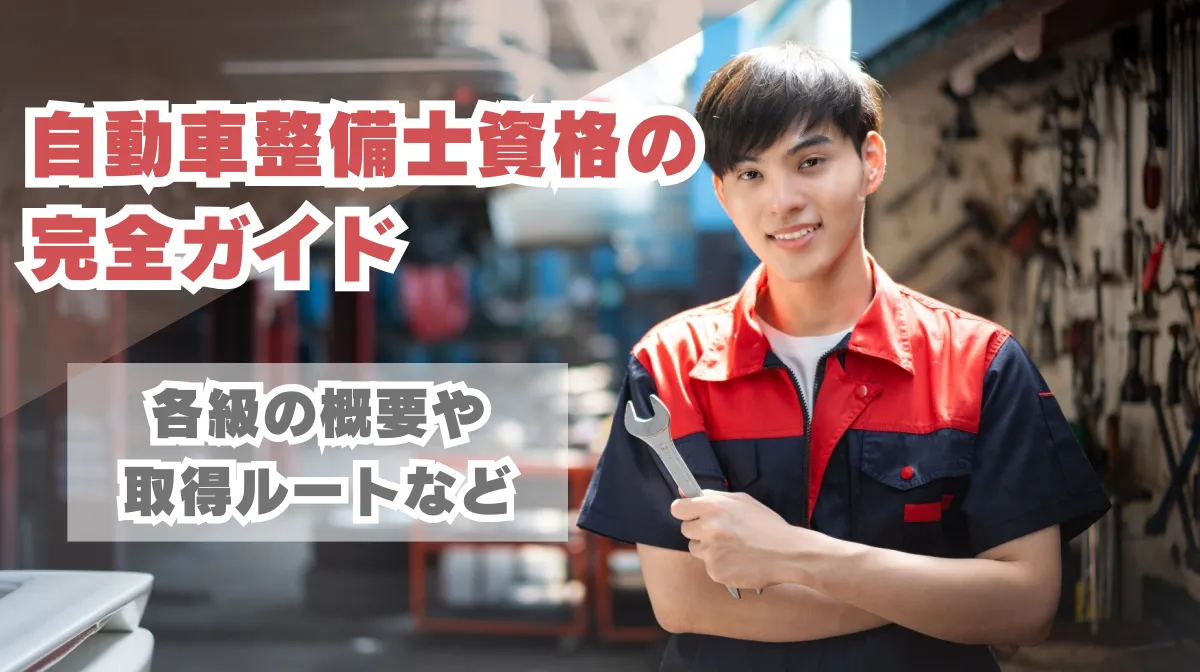 自動車整備士資格の完全ガイド｜各級の概要や取得ルートなどの画像