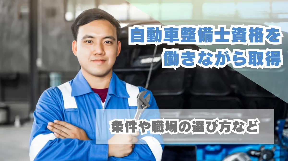 自動車整備士資格を働きながら取得｜条件や職場の選び方などの画像