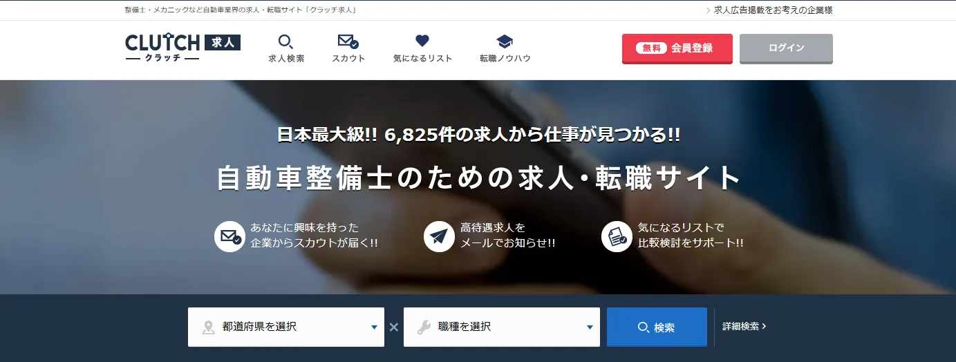 クラッチ求人