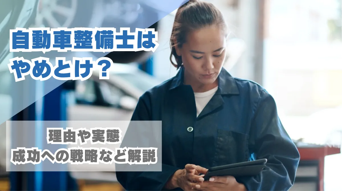 自動車整備士はやめとけ？理由や実態、成功への戦略など解説の画像