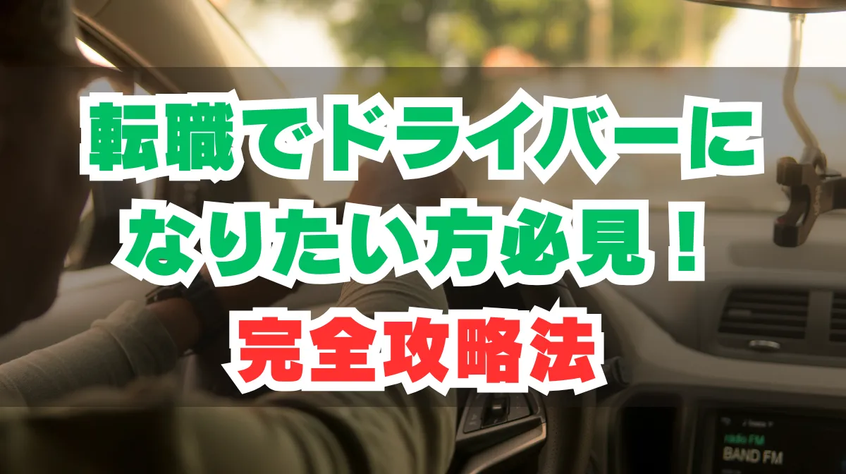 転職でドライバーになりたい方必見！運転好きのための完全攻略法の画像