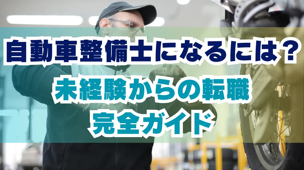 自動車整備士になるには？未経験からの転職完全ガイドの画像