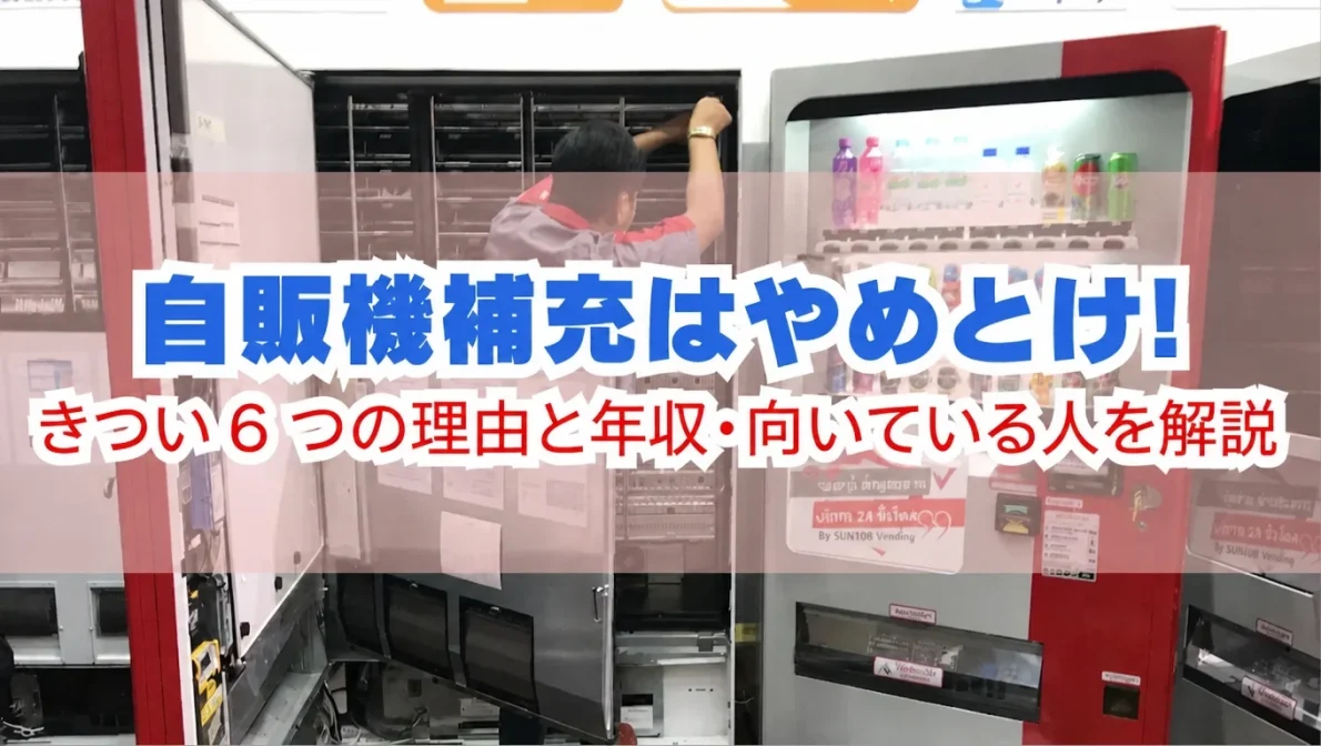自販機補充はやめとけ？きつい6つの理由と年収・向いている人を解説の画像