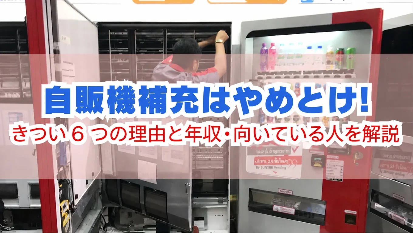 自販機補充はやめとけ？きつい6つの理由と年収・向いている人を解説の画像