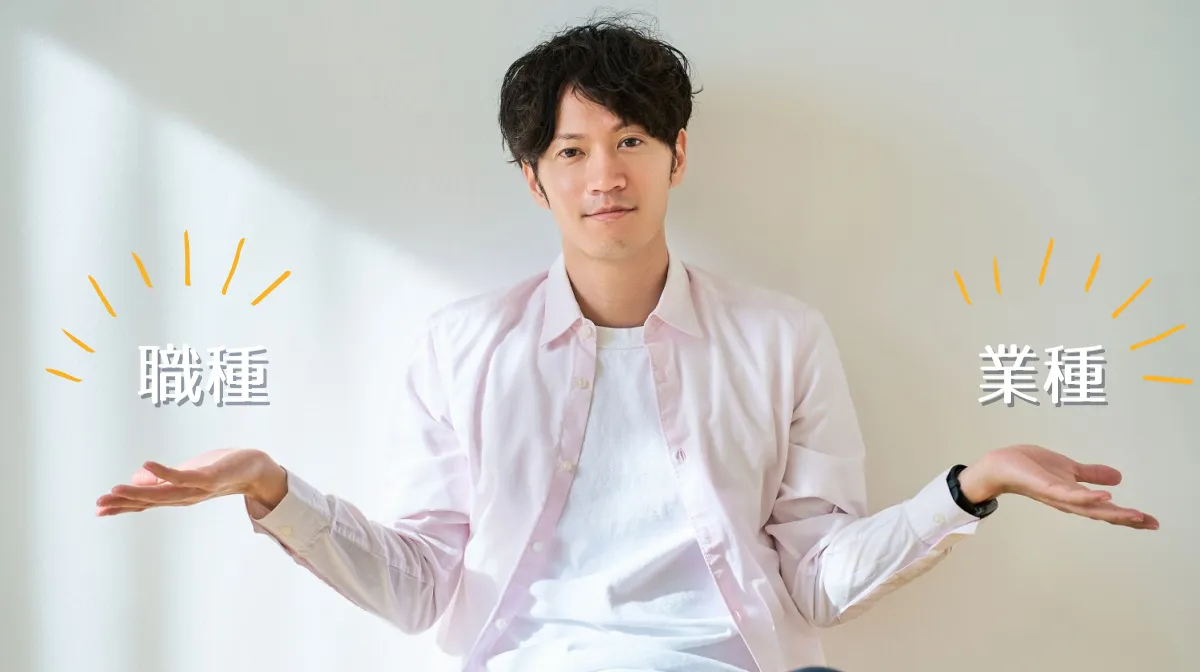 職種と業種の決定的な違い|6つの分類パターン