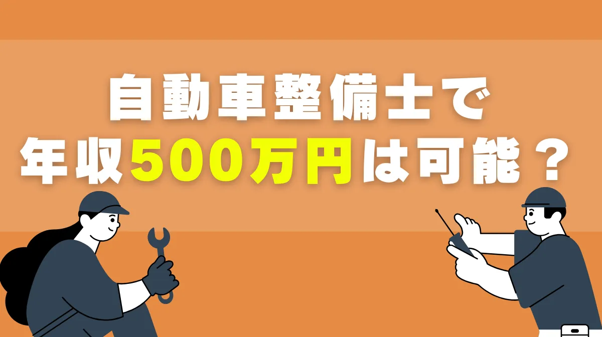 自動車整備士で年収500万円は可能？必要なスキルとはの画像