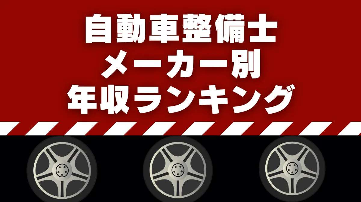 自動車整備士のメーカー別年収ランキング完全版！の画像