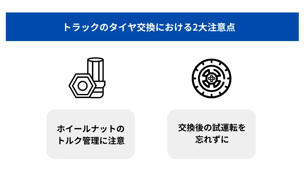 タイヤ交換における注意点