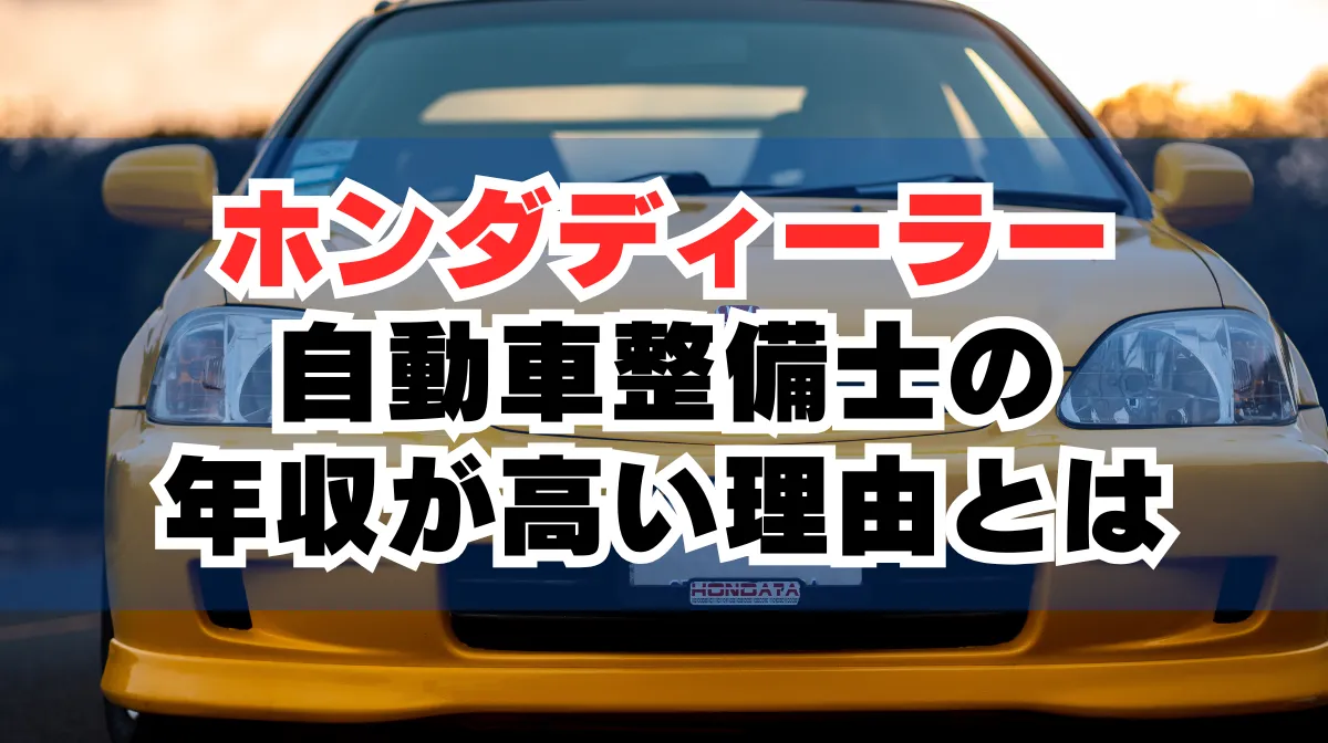 ホンダディーラー自動車整備士の年収が高い理由とはの画像