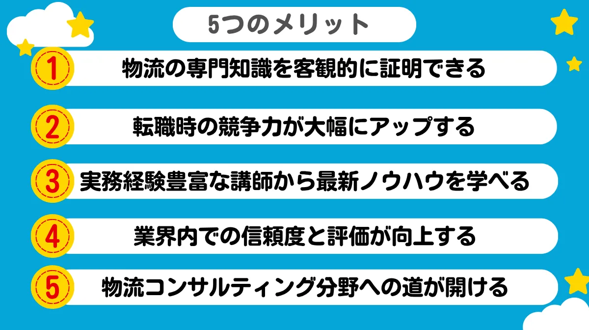 物流技術管理士資格を取得する5つのメリット