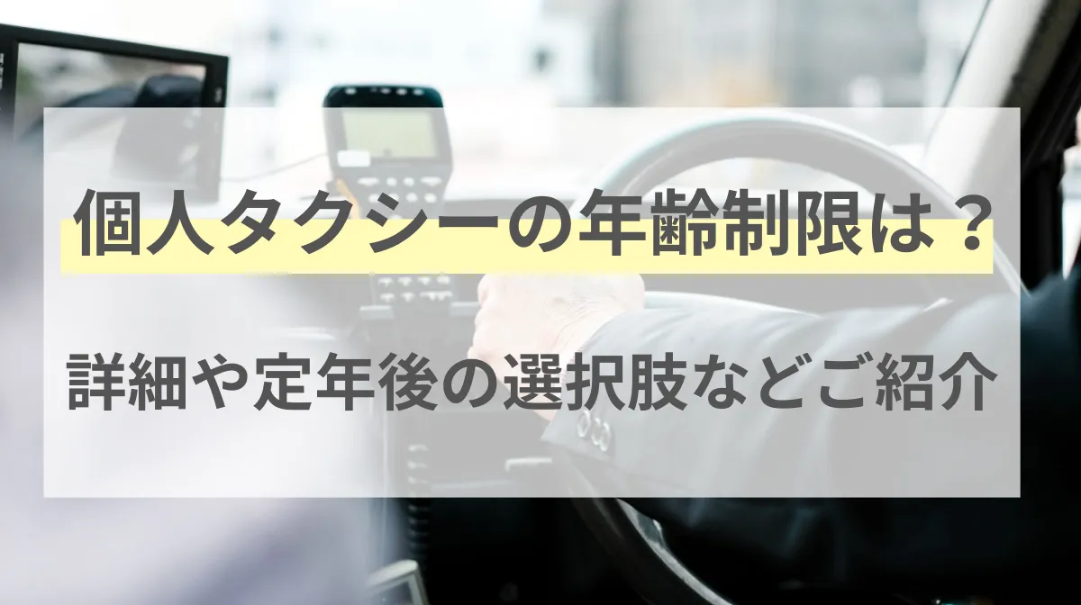 個人タクシーの年齢制限は？詳細や定年後の選択肢などご紹介の画像