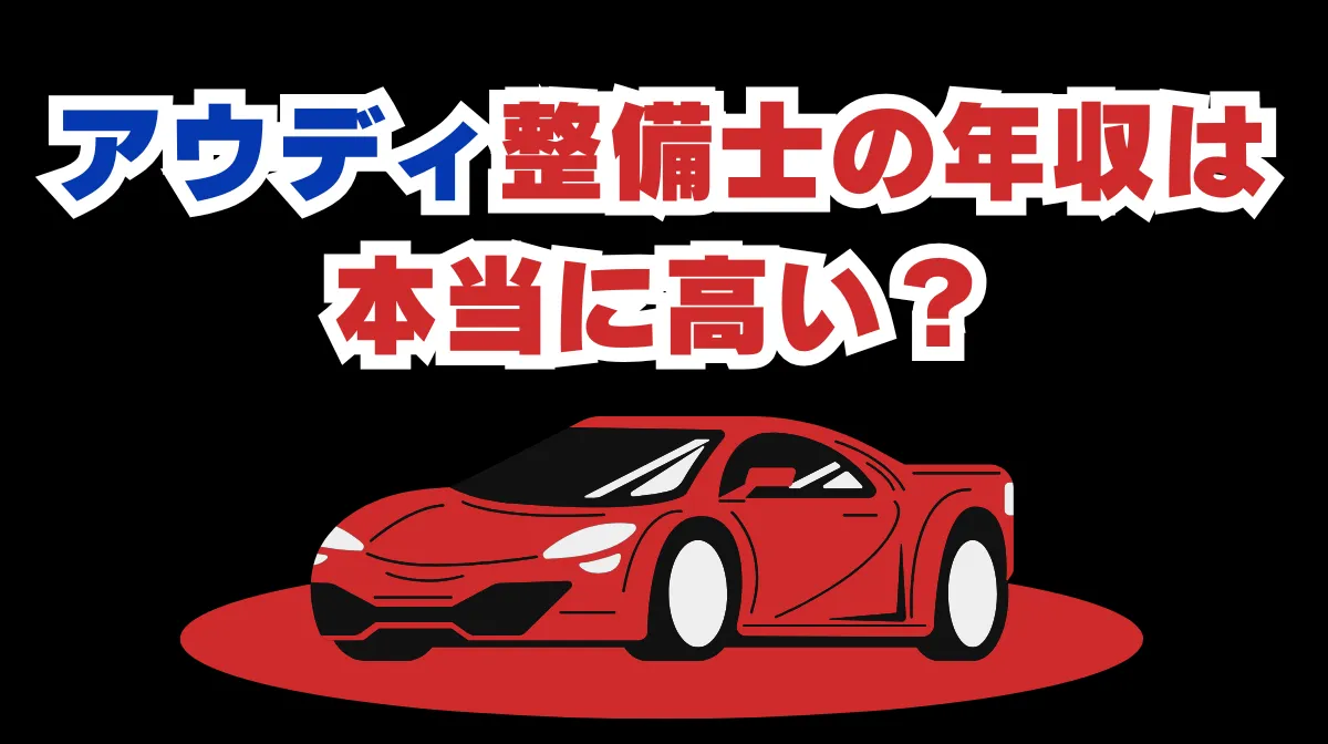 アウディ整備士の年収は本当に高い？転職のメリットとはの画像