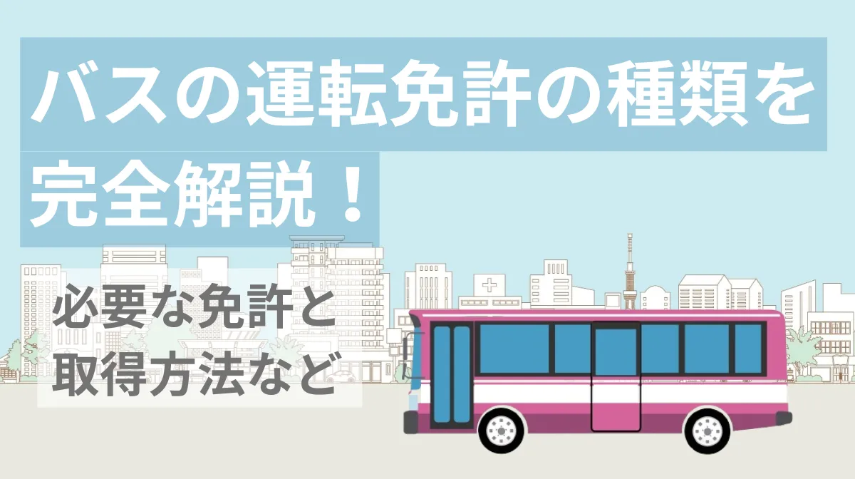 バスの運転免許の種類を完全解説！必要な免許と取得方法などの画像