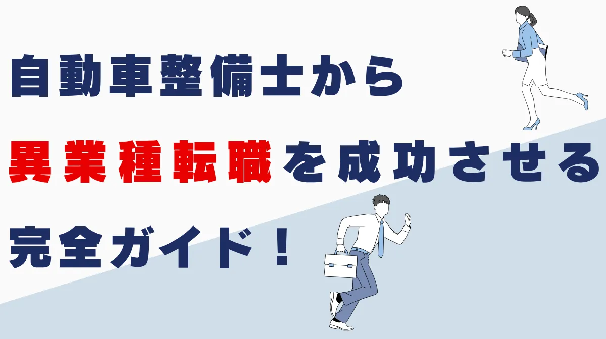 自動車整備士から異業種転職を成功させる完全ガイド！の画像