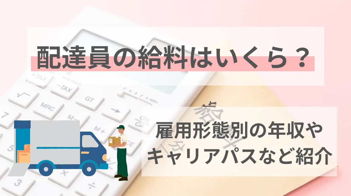 配達員の給料はいくら？雇用形態別の年収やキャリアパスなど紹介の画像
