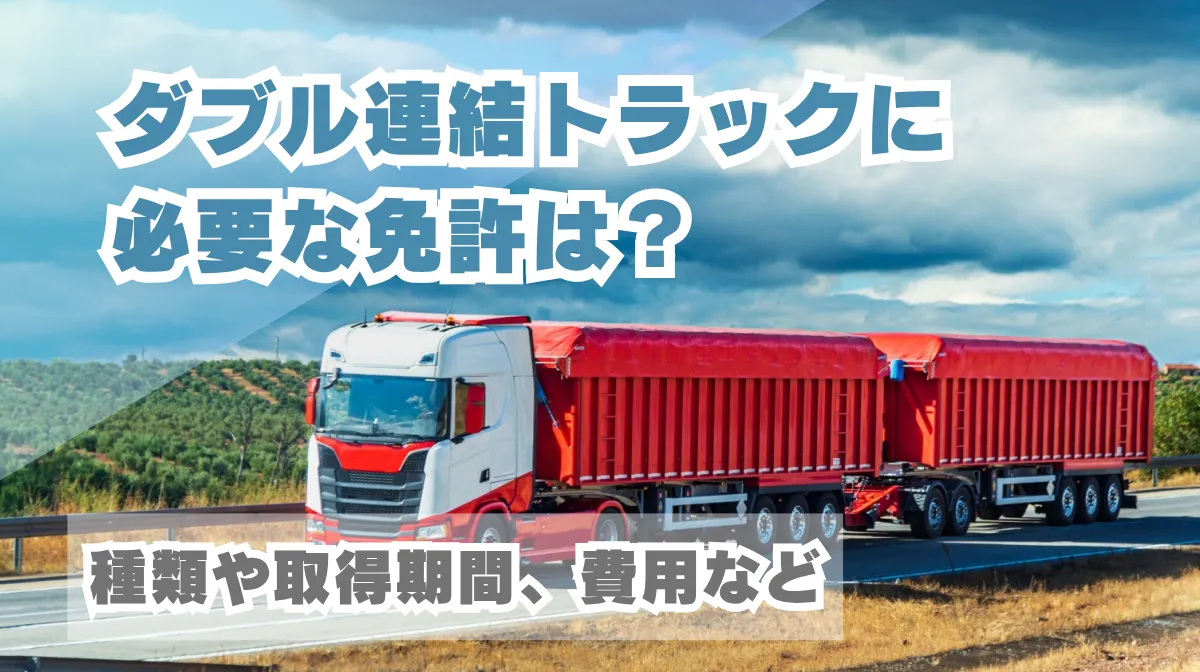 ダブル連結トラックに必要な免許は？種類や取得期間、費用などの画像