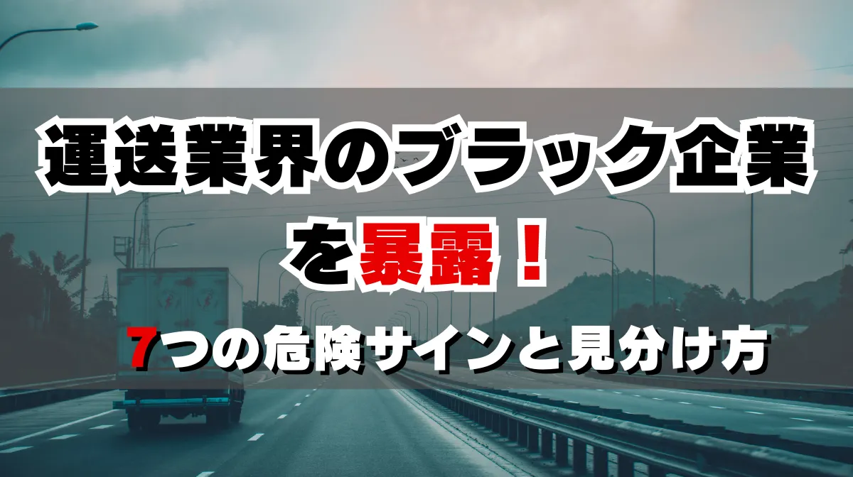 運送業界のブラック企業を暴露！7つの危険サインと見分け方の画像