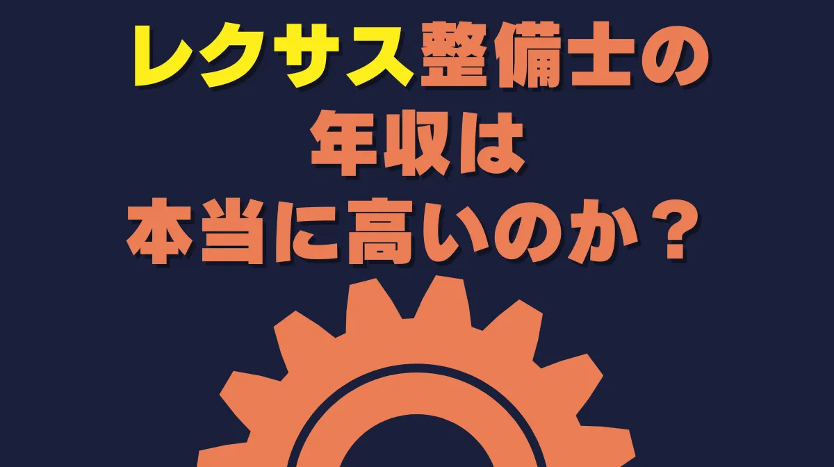 レクサス整備士の年収は本当に高いのか？高待遇の裏側とはの画像