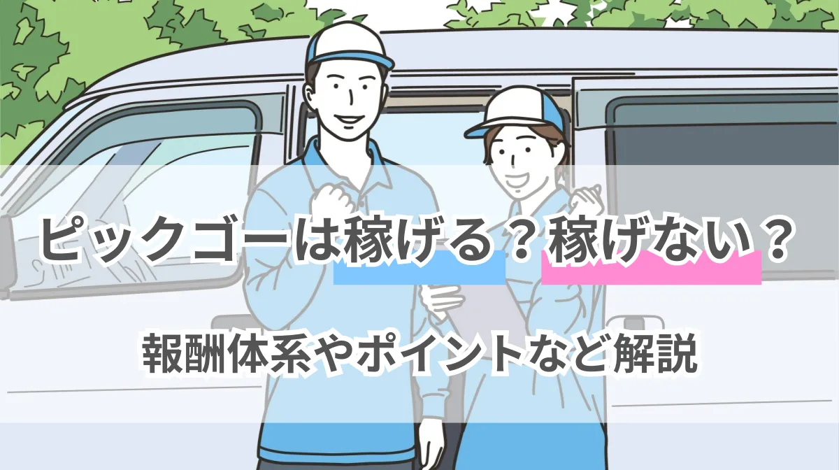 ピックゴーは稼げる？稼げない？報酬体系やポイントなど解説の画像