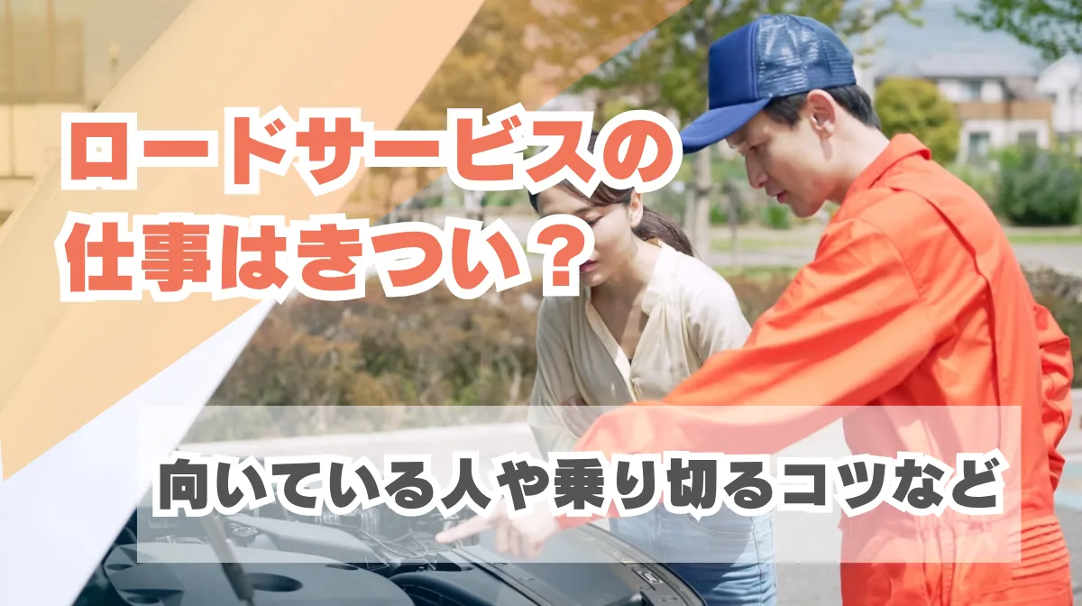 ロードサービスの仕事はきつい？向いている人や乗り切るコツなどの画像