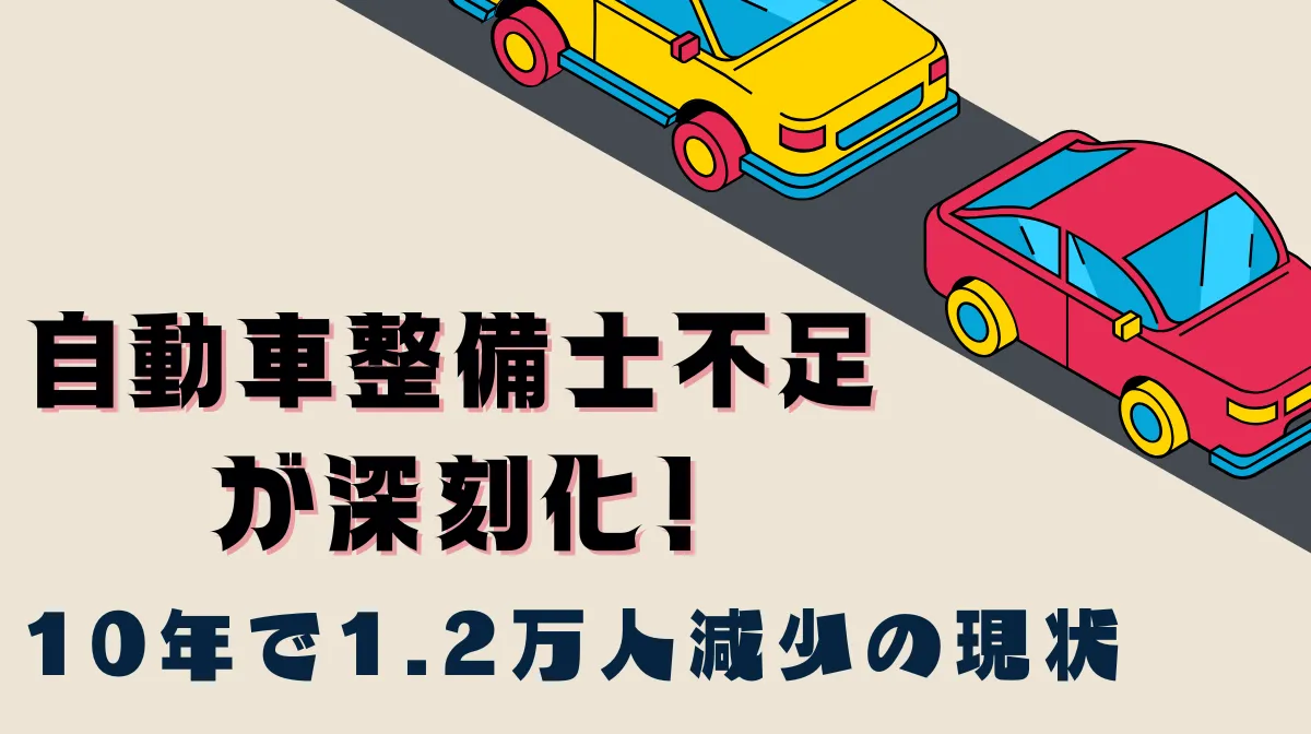 自動車整備士不足が深刻化！10年で1.2万人減少の現状の画像
