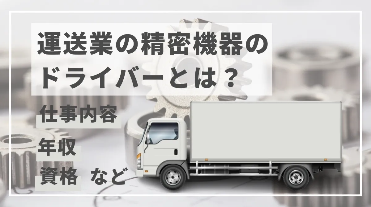 運送業の精密機器のドライバーとは？仕事内容・年収・資格などの画像