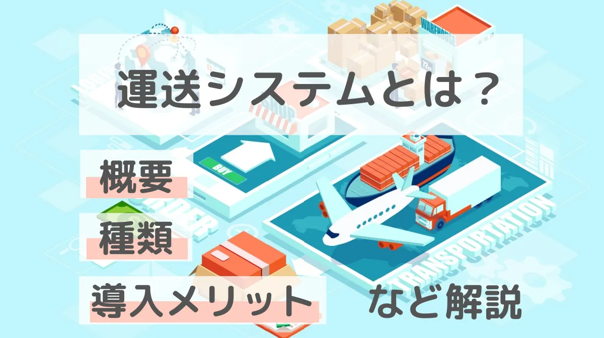運送システムとは？概要や種類、導入メリットなど徹底解説の画像
