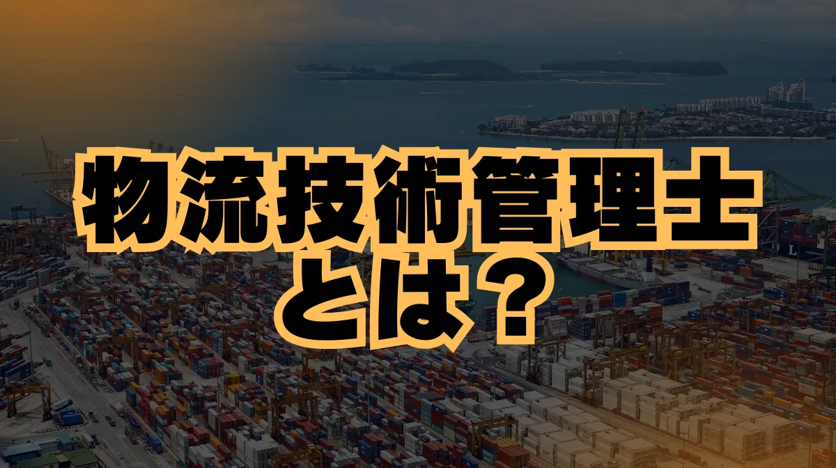 物流技術管理士とは？資格取得のメリットなど徹底解説の画像