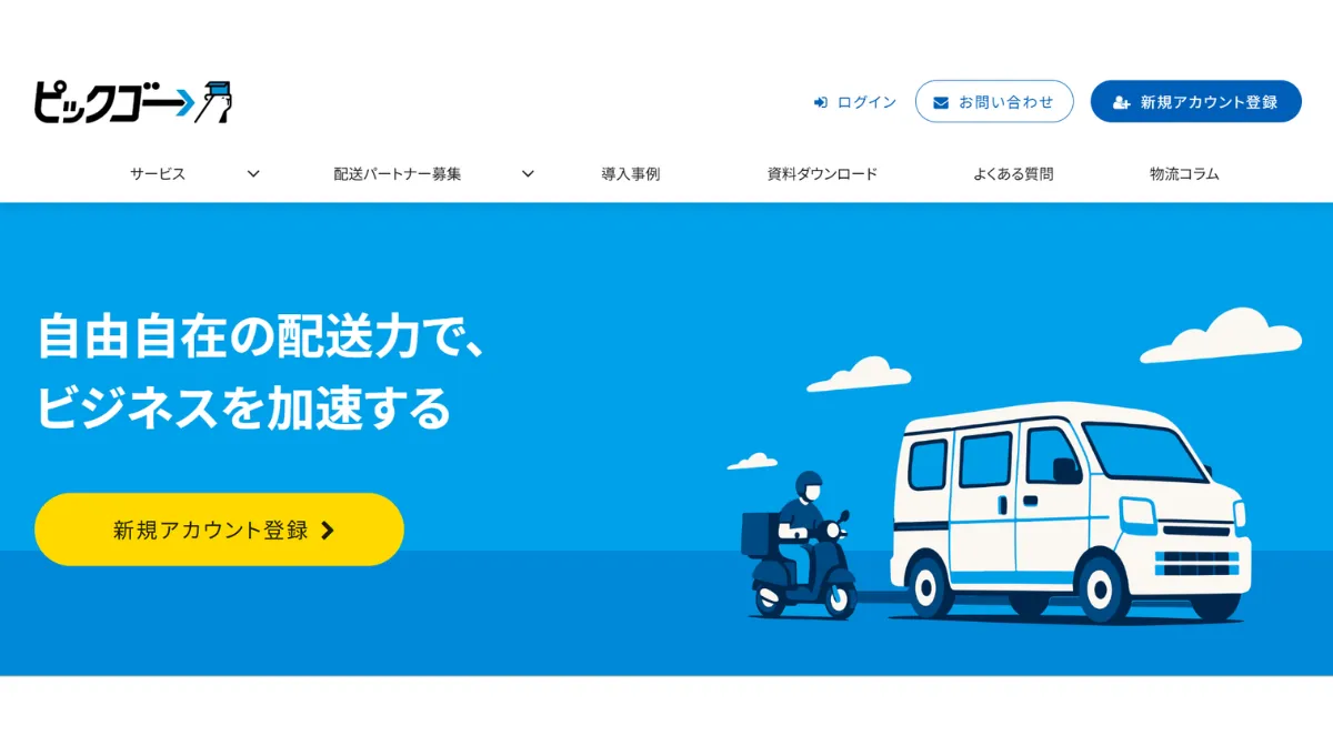 ピックゴーとは？