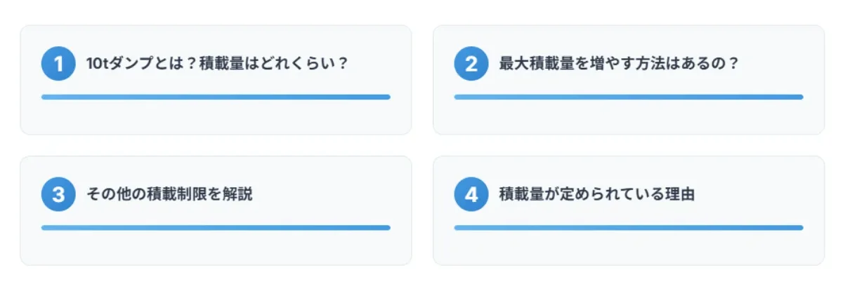 1．10tダンプの積載量について知っておきたい基礎知識