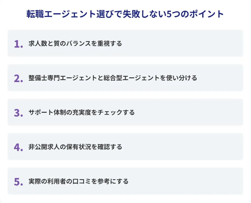 3．自動車整備士の転職エージェント選びで失敗しない5つのポイント