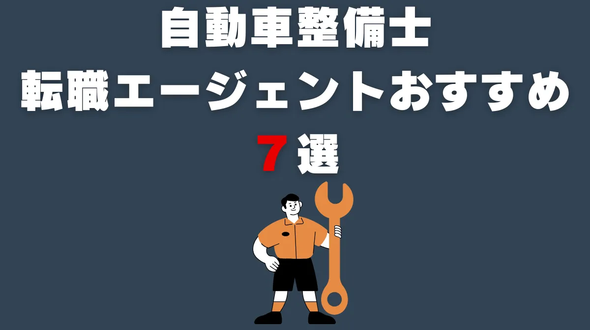 【2025年最新】自動車整備士転職エージェントおすすめ7選の画像