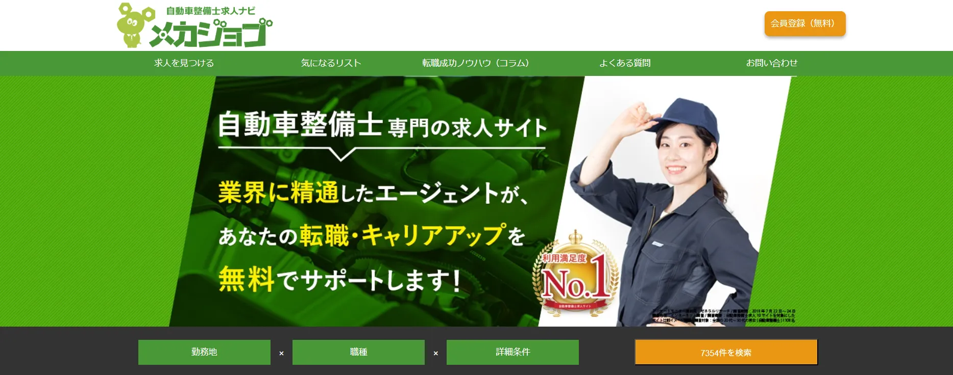 自動車整備士求人ナビ メカジョブ