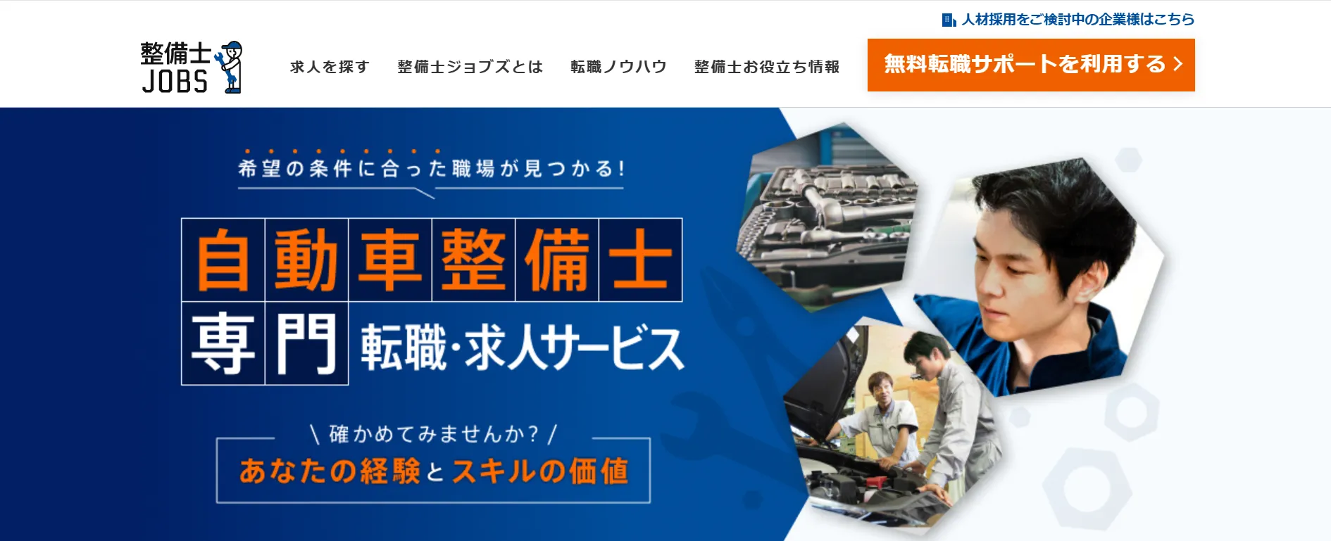 整備士JOBS