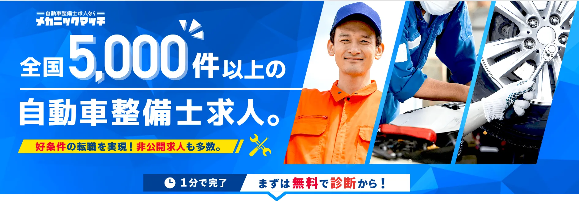 メカニックマッチ