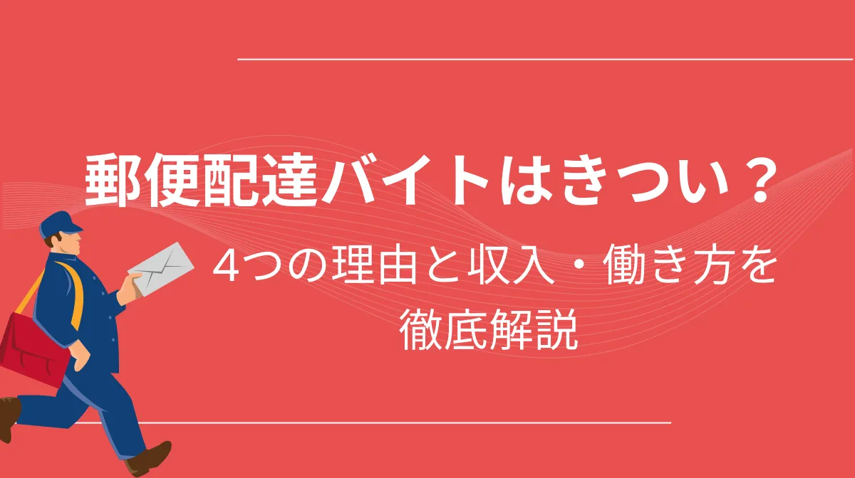 郵便局配達員のバイトがきついと言われる4つの理由！の画像