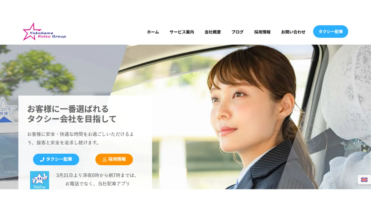 横浜交通タクシーグループとは？