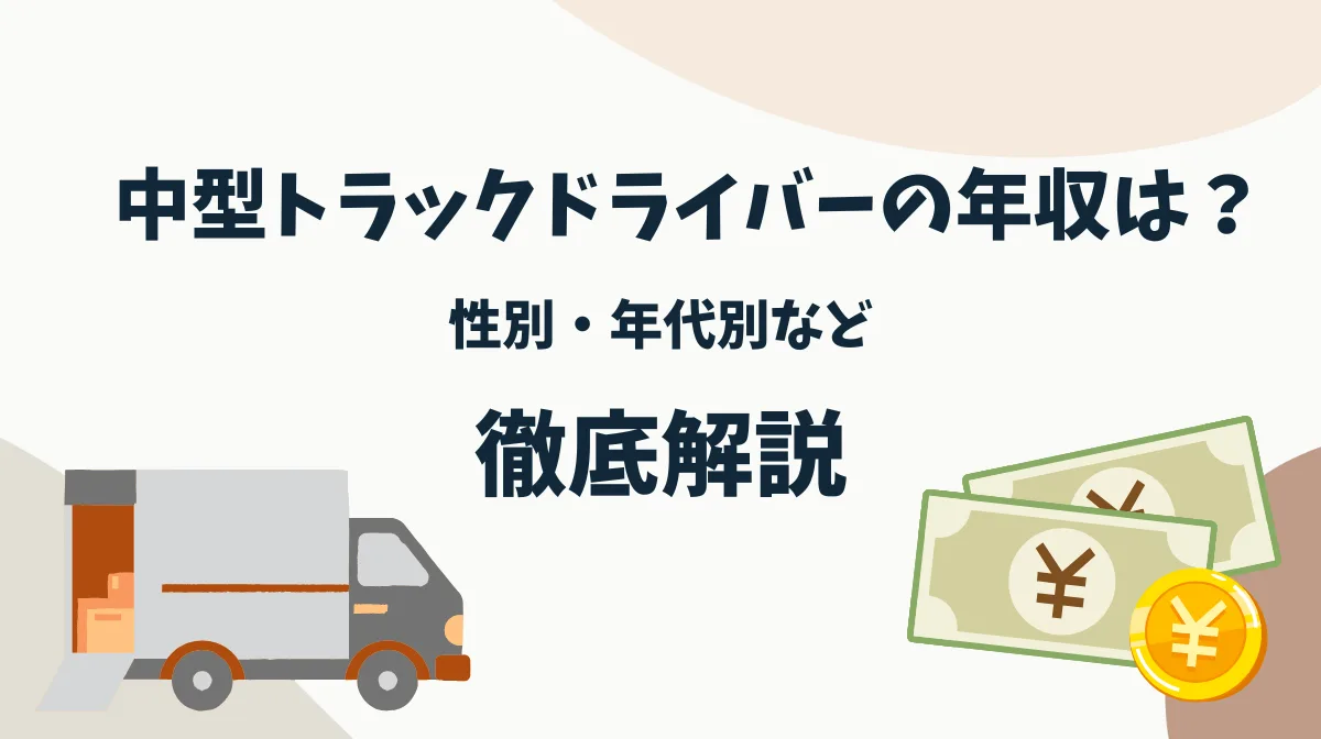 中型トラックドライバーの年収は？性別・年代別など徹底解説の画像