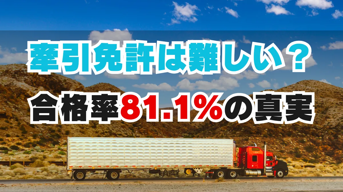 牽引免許は難しい？合格率81.1％の真実｜取得のコツと転職活用術の画像