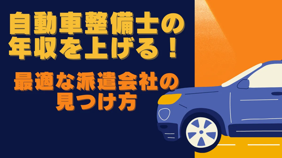 自動車整備士の最適な派遣会社の見つけ方！年収アップを目指すの画像