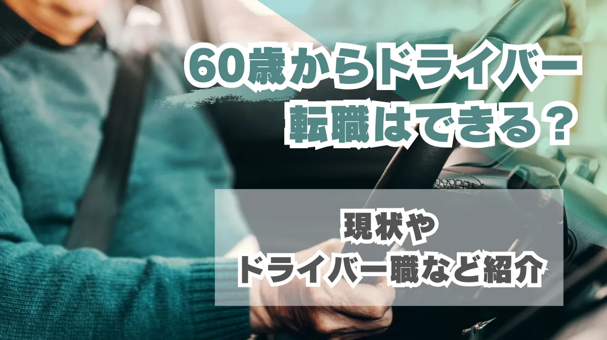 60歳からドライバー転職はできる？現状やドライバー職など紹介の画像