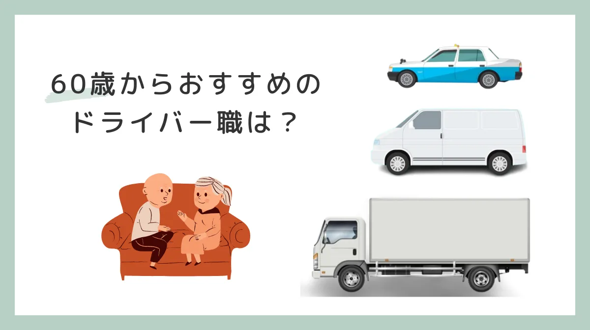 60歳から始められるドライバー職種の選択肢
