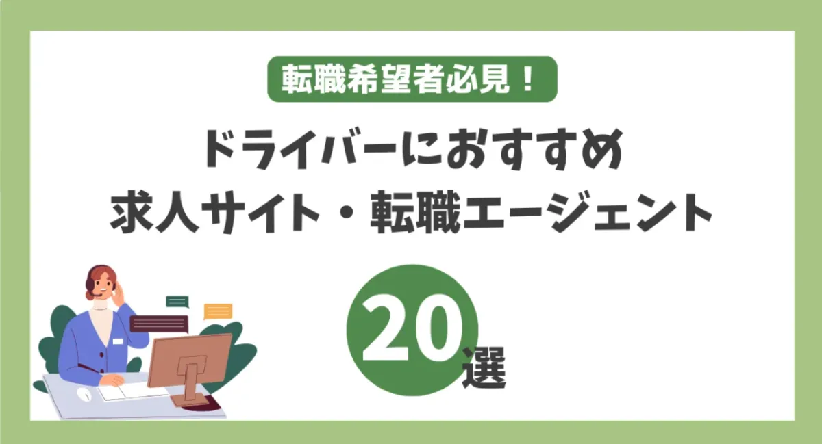 ドライバーの求人サイト・エージェント20選｜成功ポイントなど